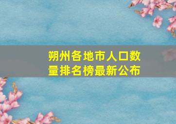 朔州各地市人口数量排名榜最新公布