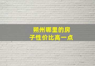 朔州哪里的房子性价比高一点