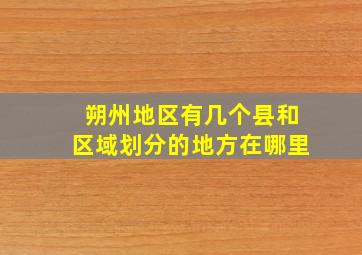 朔州地区有几个县和区域划分的地方在哪里