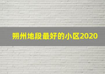 朔州地段最好的小区2020