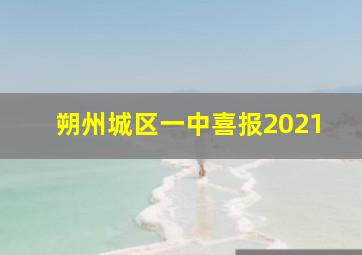 朔州城区一中喜报2021