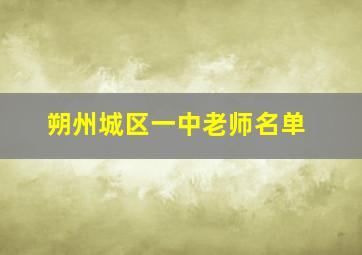 朔州城区一中老师名单