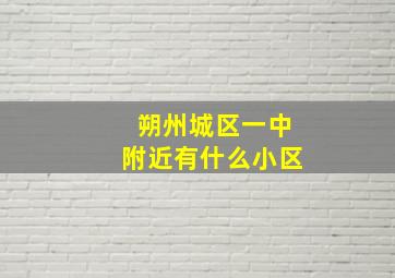 朔州城区一中附近有什么小区