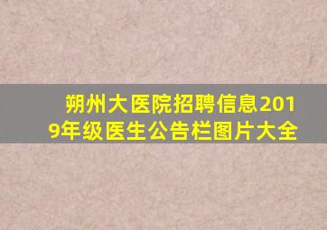 朔州大医院招聘信息2019年级医生公告栏图片大全