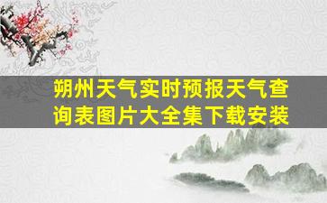 朔州天气实时预报天气查询表图片大全集下载安装