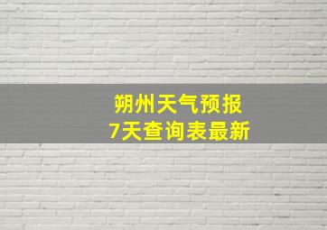 朔州天气预报7天查询表最新