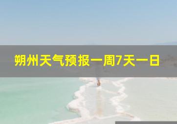 朔州天气预报一周7天一日