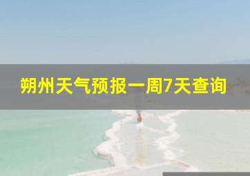 朔州天气预报一周7天查询