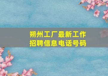 朔州工厂最新工作招聘信息电话号码