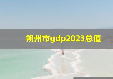 朔州市gdp2023总值