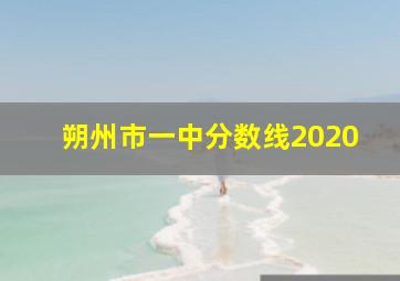 朔州市一中分数线2020