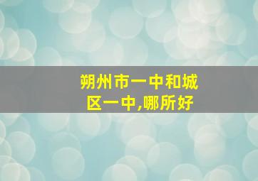 朔州市一中和城区一中,哪所好