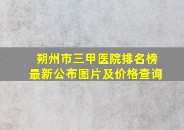 朔州市三甲医院排名榜最新公布图片及价格查询