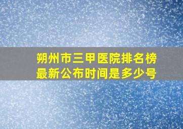 朔州市三甲医院排名榜最新公布时间是多少号