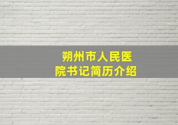 朔州市人民医院书记简历介绍