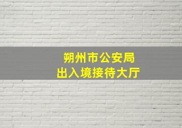 朔州市公安局出入境接待大厅