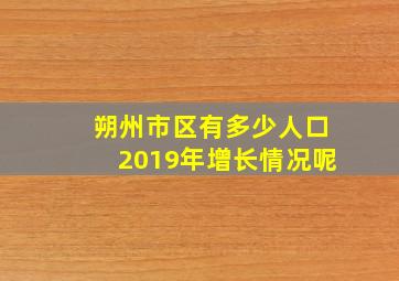 朔州市区有多少人口2019年增长情况呢