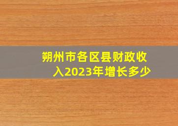 朔州市各区县财政收入2023年增长多少