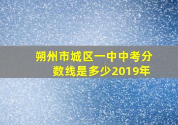 朔州市城区一中中考分数线是多少2019年