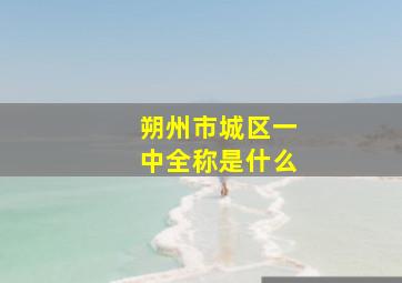 朔州市城区一中全称是什么