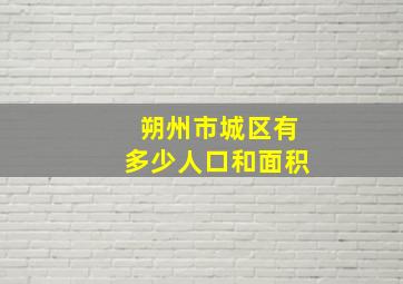 朔州市城区有多少人口和面积