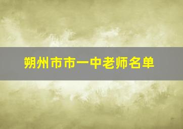 朔州市市一中老师名单