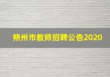 朔州市教师招聘公告2020