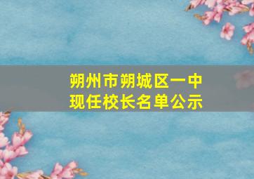 朔州市朔城区一中现任校长名单公示