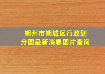 朔州市朔城区行政划分图最新消息图片查询