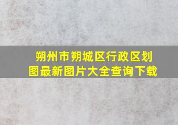 朔州市朔城区行政区划图最新图片大全查询下载