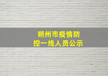 朔州市疫情防控一线人员公示