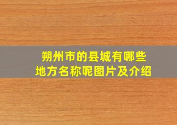 朔州市的县城有哪些地方名称呢图片及介绍