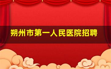 朔州市第一人民医院招聘