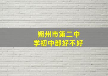 朔州市第二中学初中部好不好