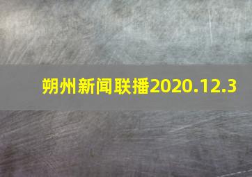 朔州新闻联播2020.12.3