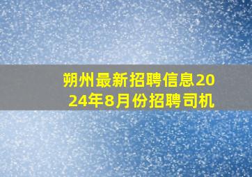 朔州最新招聘信息2024年8月份招聘司机