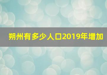 朔州有多少人口2019年增加