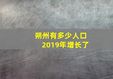 朔州有多少人口2019年增长了