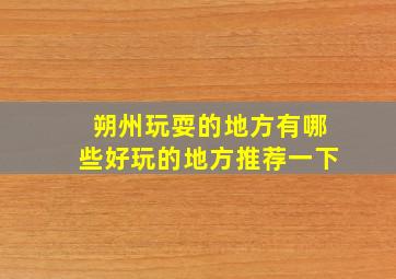 朔州玩耍的地方有哪些好玩的地方推荐一下