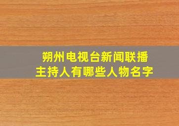 朔州电视台新闻联播主持人有哪些人物名字