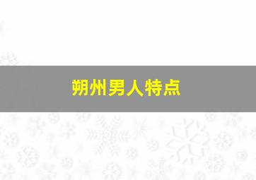 朔州男人特点