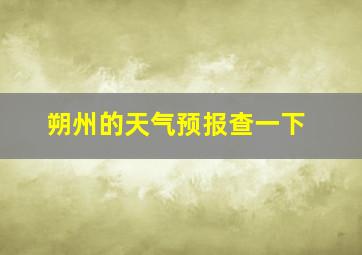 朔州的天气预报查一下