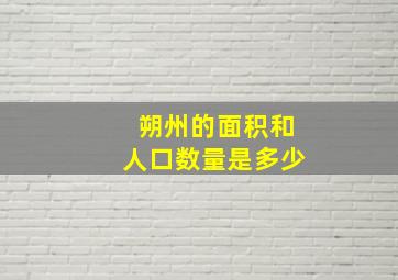 朔州的面积和人口数量是多少