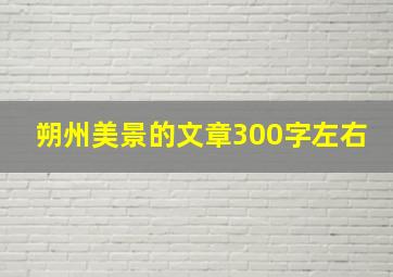 朔州美景的文章300字左右