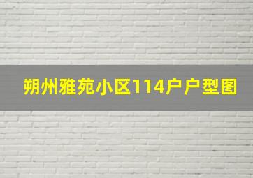 朔州雅苑小区114户户型图