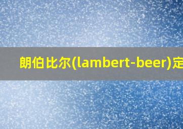 朗伯比尔(lambert-beer)定律