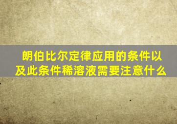 朗伯比尔定律应用的条件以及此条件稀溶液需要注意什么