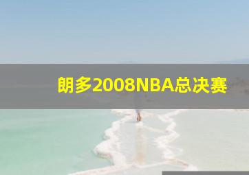 朗多2008NBA总决赛