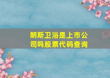 朗斯卫浴是上市公司吗股票代码查询