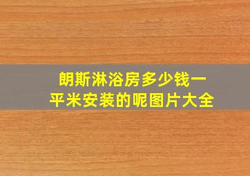 朗斯淋浴房多少钱一平米安装的呢图片大全